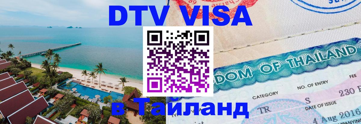 DTV виза Тайланд 