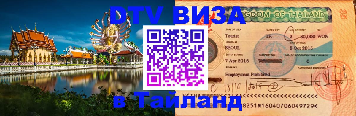 DTV (ДТВ) visa Таиланд 